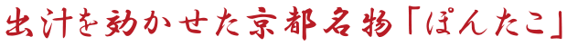 出汁を効かせた京都名物「ぽんたこ」