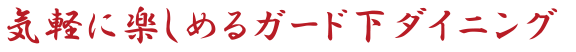 気軽に楽しめるガード下ダイニング