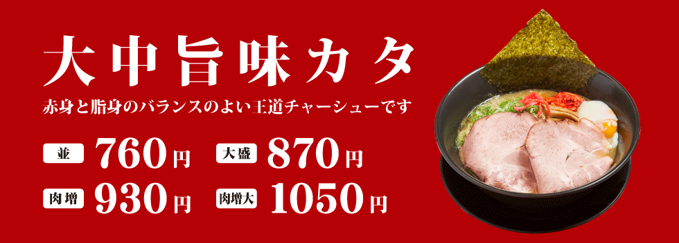 大中旨味カタ