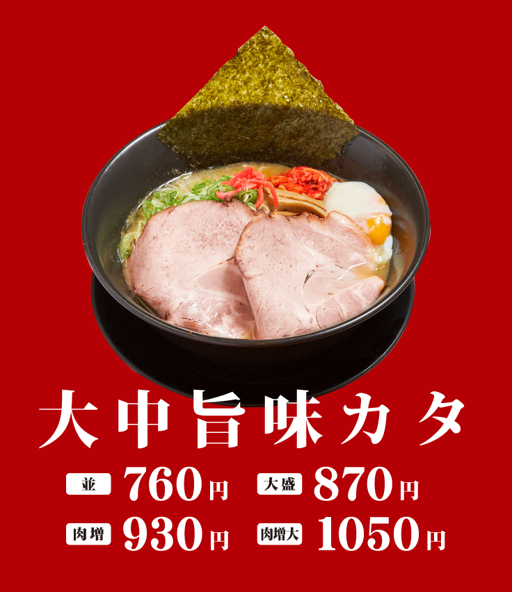 大中旨味カタ