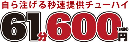 自ら注げる秒速提供チューハイ61分600円から